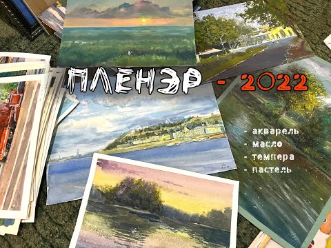 Видео: Пленэр - 2022.