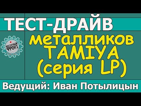 Видео: Тест-драйв металликов серии LP от Tamiya.