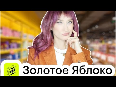 Видео: Золотое Яблоко 🍎 Пройти мимо нельзя взять