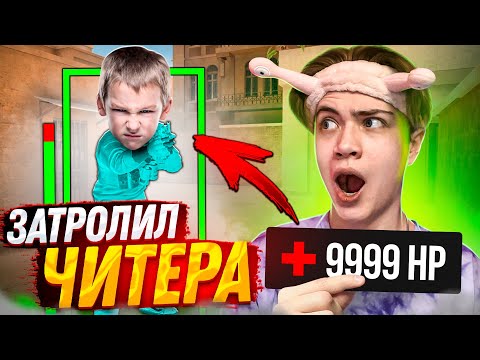 Видео: ЗАТРОЛЛИЛ НАСТОЯЩЕГО ЧИТЕРА БЕССМЕРТИЕМ и ПОТОМ ЗАБАНИЛ в STANDOFF 2! ТРОЛЛИНГ СТАНДОФФ 2