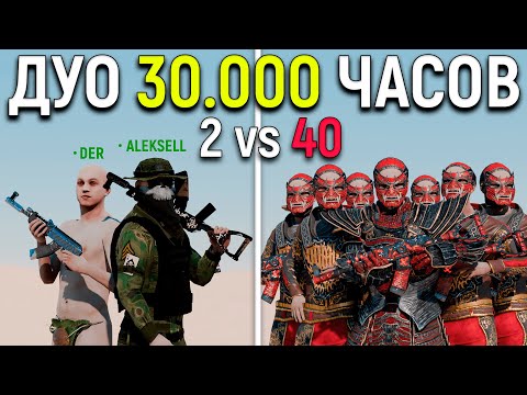 Видео: ДУО 30.000 ЧАСОВ против ОГРОМНОГО АЛЬЯНСА из 40 ЧЕЛОВЕК в РАСТ/RUST