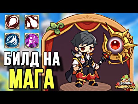 Видео: 🔥БИЛД НА МАГА В LEGEND OF MUSHROOM!