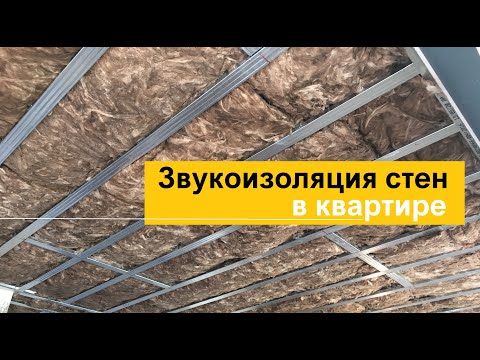 Видео: Звукоизоляция стен, ЖК Славутич. 1 МЕТР, Владимир Суменко