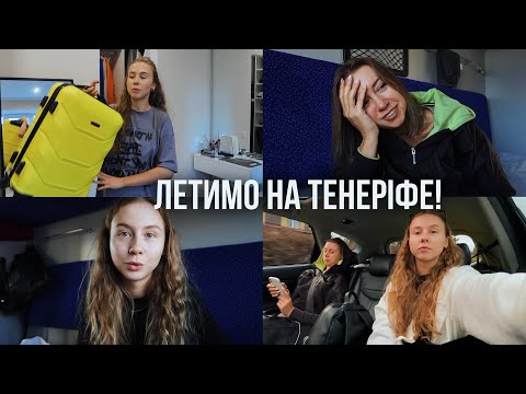 Видео: СПОНТАННА ПОЇЗДКА НА ТЕНЕРІФЕ 🌴 | Їдемо вчитись серфінгу з мамою | Збираю речі і їдемо у Варшаву