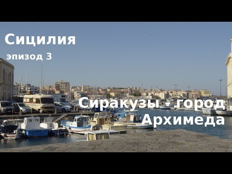 Видео: #34 Сицилия: Сиракузы за один день