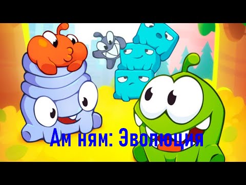 Видео: Ам ням: Эволюция