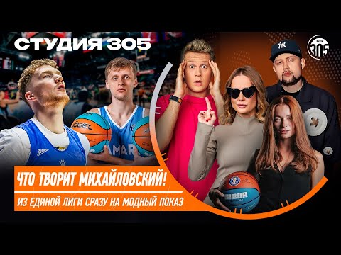 Видео: Что творит Михайловский? | Из Единой Лиги сразу на модный показ! | СТУДИЯ 305 LIVE