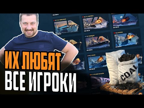 Видео: ТОП ЛУЧШИХ кораблей ЗА УГОЛЬ ОТ ИГРОКОВ!  ⚓ Мир Кораблей