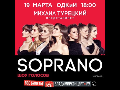 Видео: SOPRANO Шоу голосов город Владимир 2023 год