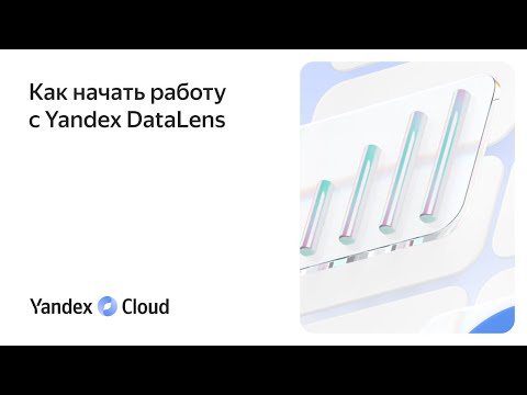 Видео: Как начать работу с Yandex DataLens