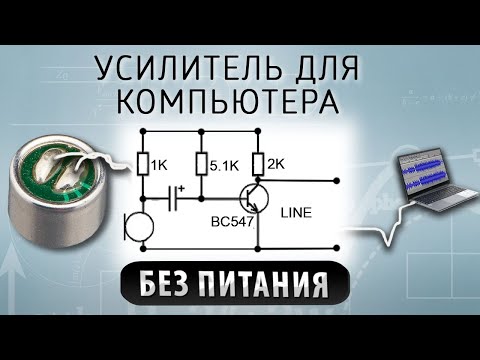 Видео: Усилитель микрофона для компьютера. Без питания