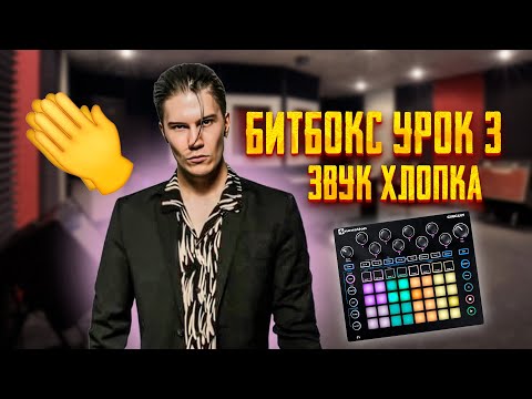 Видео: БИТБОКС УРОК 3 | ЗВУК ХЛОПКА👏| CLAP
