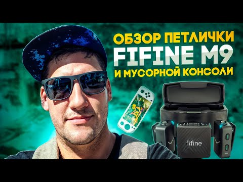 Видео: Я вернулся! Обзор петлички Fifine m9 и консоли e6