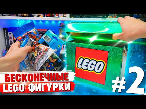Видео: БЕСКОНЕЧНЫЕ LEGO МИНИФИГУРКИ ЧЕЛЛЕНДЖ / часть 2