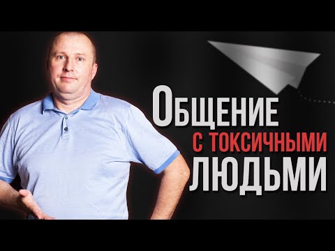 Видео: Как ведут себя токсичные люди.  Как определить токсичного человека.  Влияние токсичных людей.