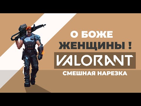 Видео: ФИНАЛ PREMIER Женская команда | Valorant | Смешная нарезка