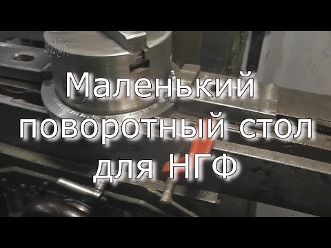 Видео: Маленький поворотний столик для НГФ