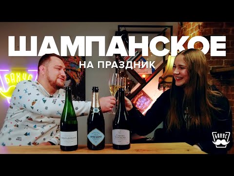 Видео: Шампанское для Праздника, какое выбрать? Абрау Дюрсо, Шато Тамань, Французский Креман