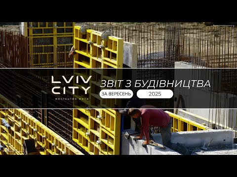 Видео: ЗВІТ БУДІВНИЦТВА ВЕРЕСЕНЬ 2025 | LVIV CITY 
