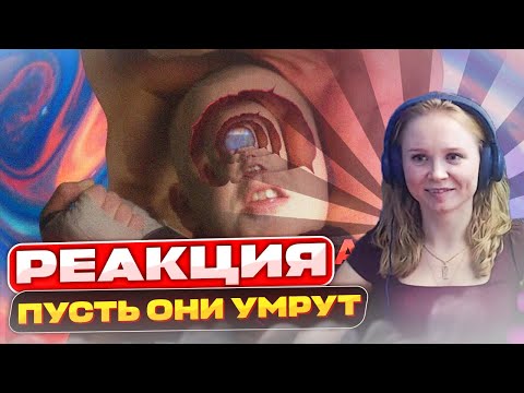 Видео: Реакция на Anacondaz feat. Noize MC — Пусть они умрут