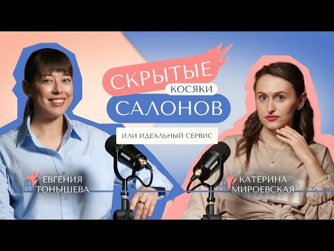 Видео: Скрытые КОСЯКИ салонов или идеальный сервис? |Подкаст Запишите на завтра|