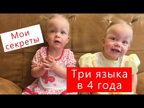Видео: Как учить 3 языка в 4 года. Секреты про раннее развитие | Школа китайского | Twins Chinese