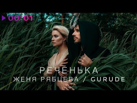 Видео: Женя Рябцева & GURUDE - Реченька | Official Audio | 2018