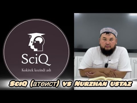 Видео: Диспут SciQ Ысхақ (атеист) vs Nurzhan ustaz (мұсылман)