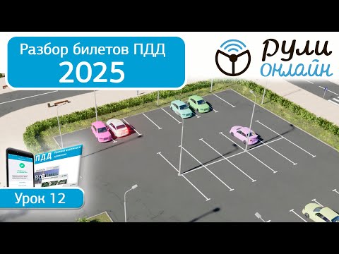 Видео: Разбор билетов ПДД 2025 кат. АВМ по теме 12 "Остановка и стоянка" (обновленный) #билетыпдд #пдд