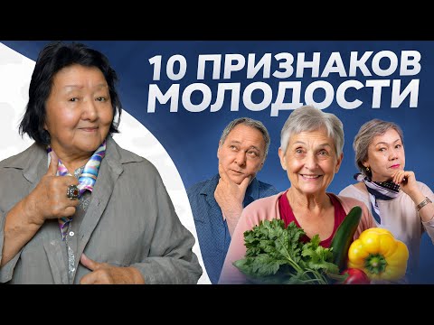 Видео: 10 признаков что человек будет жить долго