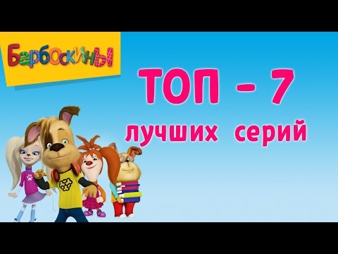 Видео: Барбоскины - Лучшие серии (ТОП 7 за все время)
