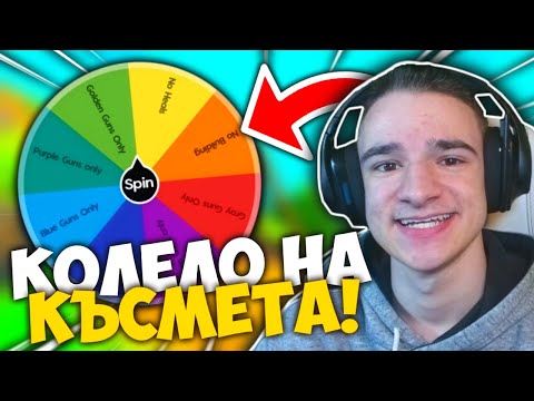 Видео: ФОРТНАЙТ КОЛЕЛО НА КЪСМЕТА | FORTNITE CHALLENGE