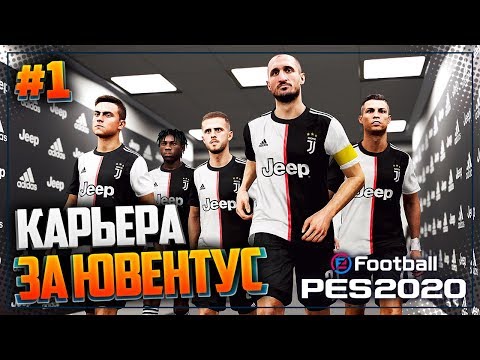 Видео: PES 2020 ⚽ КАРЬЕРА ЗА ЮВЕНТУС |#1| - НОВАЯ КАРЬЕРА | ПРЕДСЕЗОНКА