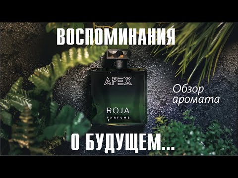 Видео: СКАЖУ СЕБЕ: ТЫ — СУПЕР-ДЕТКА! ROJA PARFUMS APEX PARFUM // ОБЗОР АРОМАТА // Fragrance Review