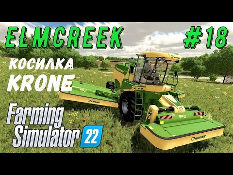 Видео: FS 22 - Комбайн KRONE косилка.  Большой участок. Очень много тюков силоса - Фермер в ELMCREEK # 18