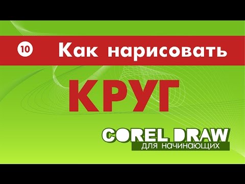 Видео: КАК НАРИСОВАТЬ КРУГ.  Corel DRAW. Уроки корел для начинающих
