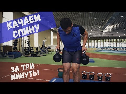 Видео: Укрепляем спину гирей / Самые простые упражнения за 3 минуты