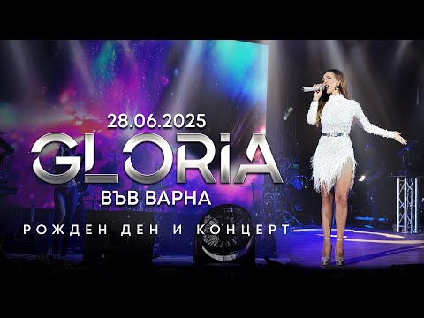 Видео: ГЛОРИЯ - РОЖДЕН ДЕН И КОНЦЕРТ | ВАРНА - 28.06.2025