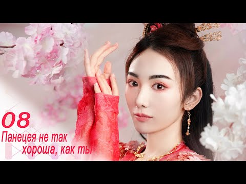 Видео: Панацея не так хороша, как ты 8 серия (русская озвучка) дорама, Beyond Prescriptions