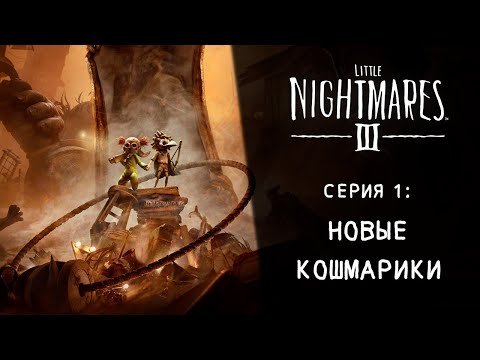 Видео: Little Nightmares 3 ➤ Прохождение — Серия 1: Новые кошмарики