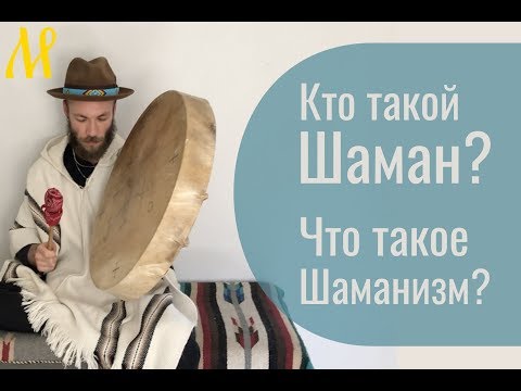 Видео: Интересные факты о Шамане: кто такой шаман? что такое Шаманизм?