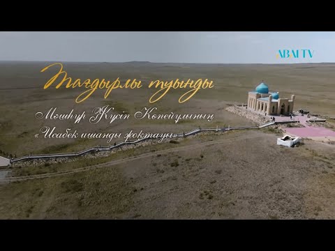 Видео: ТАҒДЫРЛЫ ТУЫНДЫ. Мәшһүр Жүсіп Көпейұлы