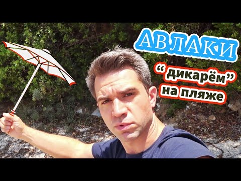 Видео: КОРФУ / Пляж Авлаки рядом с деревней Кассиопи