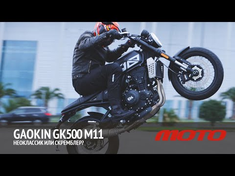 Видео: Gaokin GK500 M11 – неоклассик или скремблер?