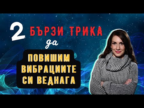 Видео: Два бързи трика да повишим вибрацията си веднага