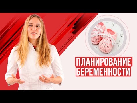 Видео: Планирование беременности. Анализы, советы, частые вопросы