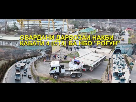 Видео: ОВАРДАНИ ДАРВОЗАИ НАКБИ КАБАТИ 4 (СТ 4) БА НБО РОГУН