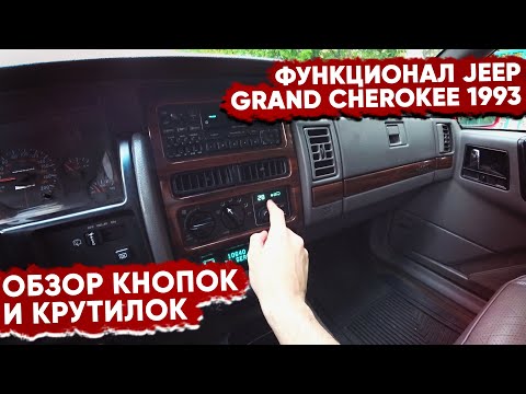 Видео: Обзор функционала Jeep Grand Cherokee 1993 года | YourichLife #10