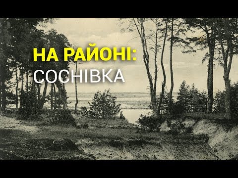 Видео: На районі. Випуск 4. Соснівка