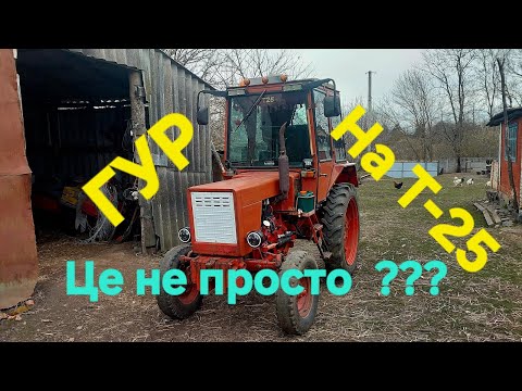 Видео: Гідропідсилювач руля на трактор Т-25
